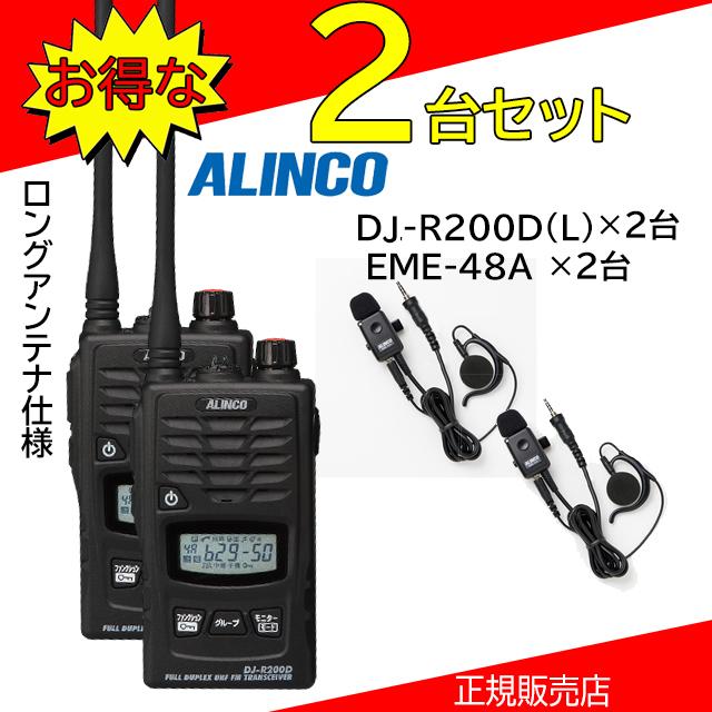 ALINCO（アルインコ） DJ-R200DL EME-48A2台セット 特定小電力