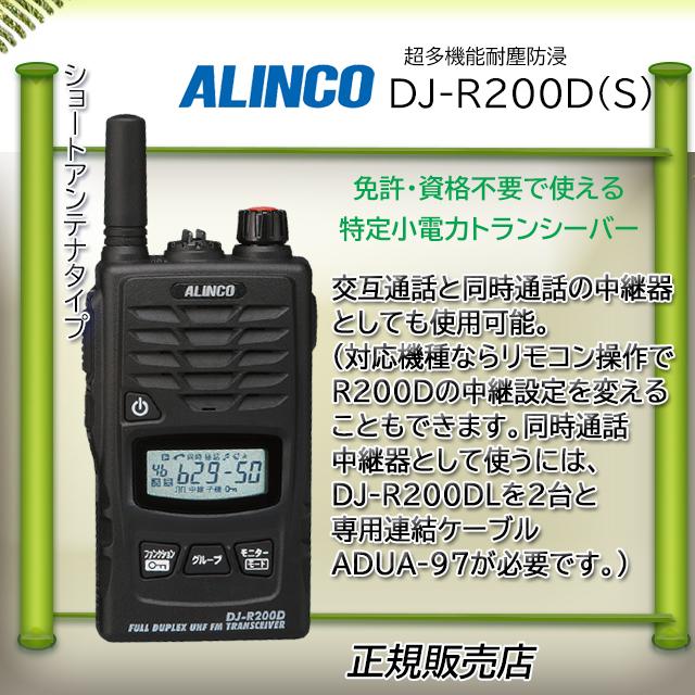 ALINCO（アルインコ） DJ-R200DSアルインコ特定小電力トランシーバー