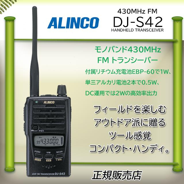 DJ-S42 ALINCO アルインコ 430MHzアマチュア無線機｜kotobukicq