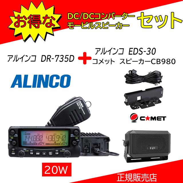 中古 DR-735D アルインコ ALINCO 公式ショップ 144，430MHzアマチュア無線機 EDS-30+CB980セット