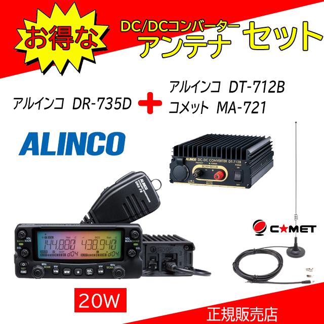 ALINCO DR-735D アルインコ(ALINCO) DT712B+MA721セット 144，430MHz