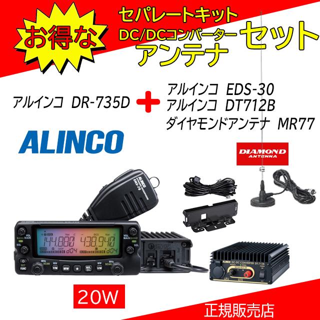 ALINCO（アルインコ） DR-735D DT712B+EDS30+MR77セット 144，430MHz