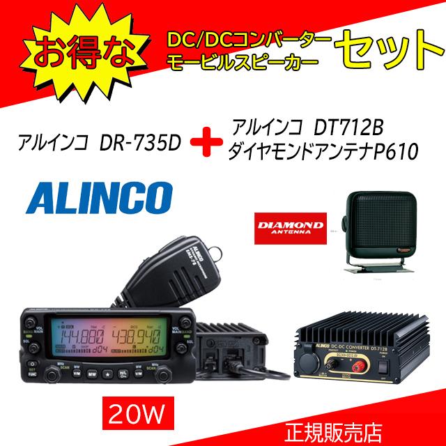 ALINCO（アルインコ） DR-735D DT712B+P610セット 144，430MHz