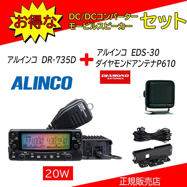 無線機　ALINCO DR-735 ALINCO（アルインコ） DR-735D EDS-30+P610セット 144，430MHz