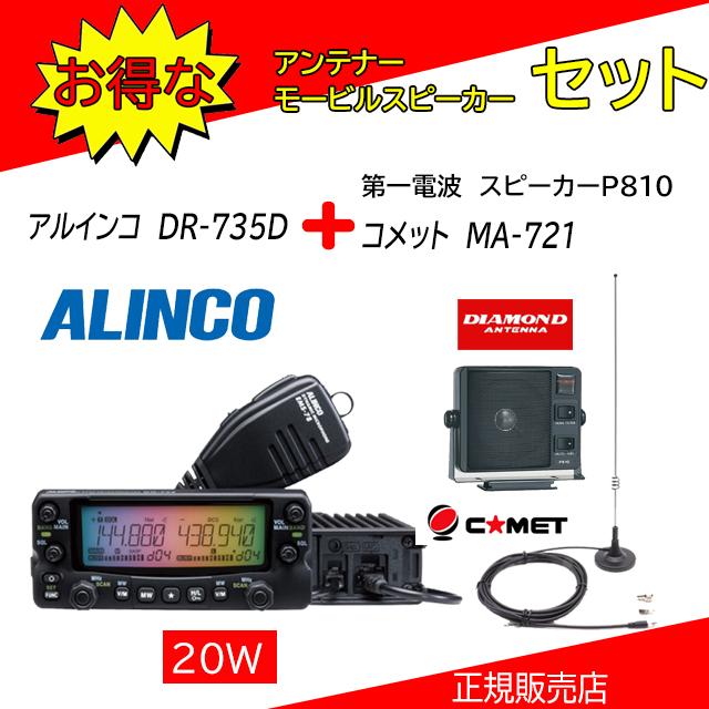 その他 DR-735D ALINCO 楽天市場】DR-735D アルインコ(ALINCO) P810+EDS30セット144
