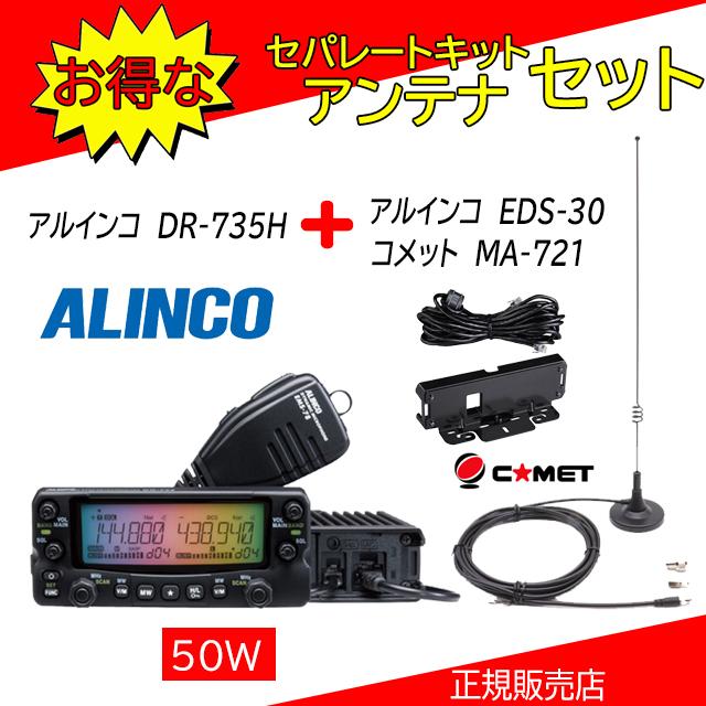 ALINCO（アルインコ） DR-735H EDS-30+MA721セット144，430MHz