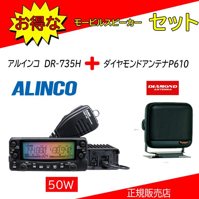 ALINCO（アルインコ） DR-735H P610セット144，430MHzアマチュア無線機