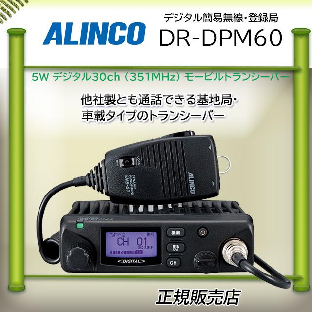 DR-DPM60 アルインコ DRDPM60 モービルデジタル簡易無線機 :drdpm60:コトブキ無線CQショップ - 通販 -  Yahoo!ショッピング