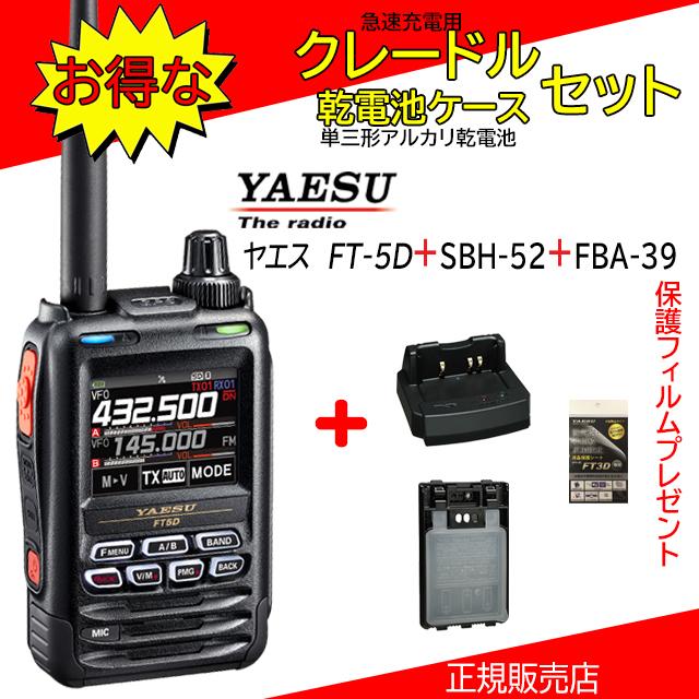 八重洲無線 FT5D SBH-52+FBA39セット 八重洲無線(YAESU) 144