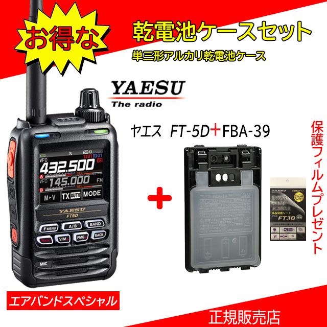 FT5D エアバンドスペシャル FBA39セット 八重洲無線(YAESU) 144/430MHzデジタル/アナログアマチュア無線機 保護フィルムSPS3Dプレゼント | 八重洲無線