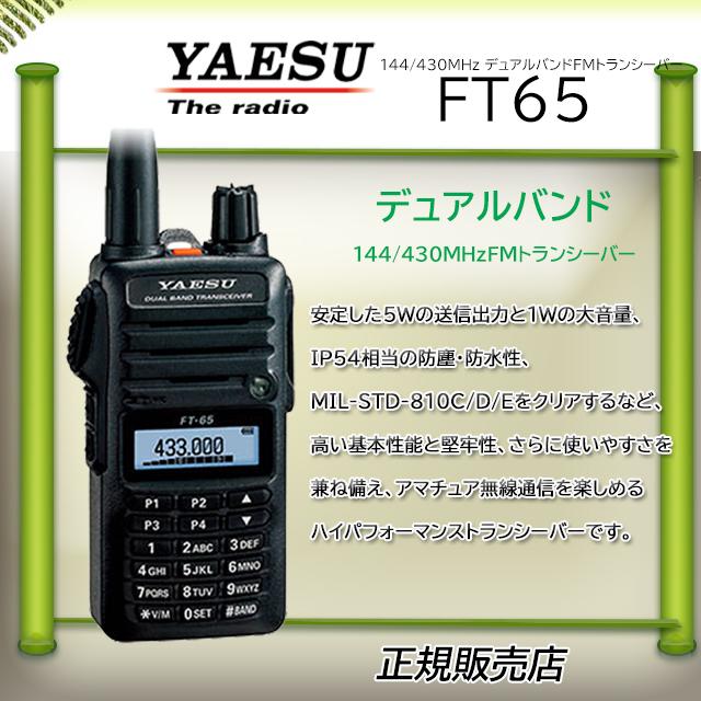 八重洲無線 FT-65 YAESU FT65 144，430MHzハンディー機