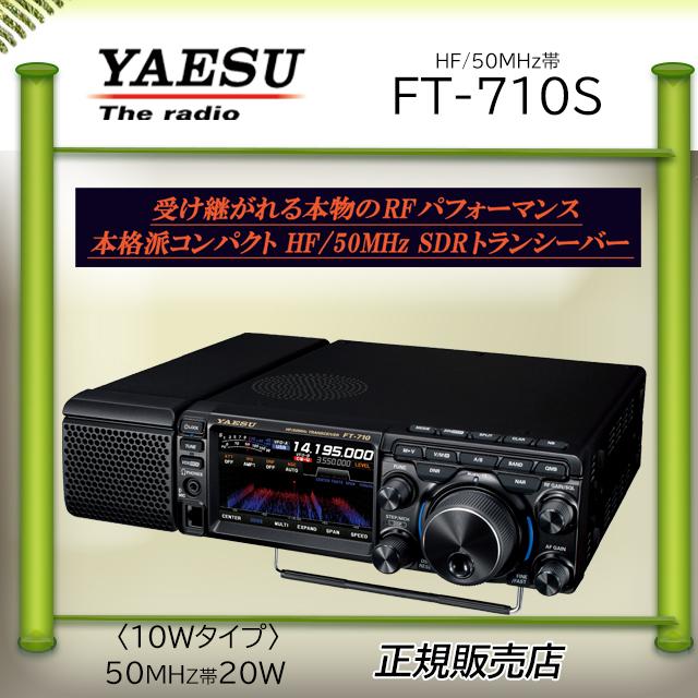 FT-710S AESS 八重洲無線 (YAESU)  HF.50オールモードアマチュア無線機10W | 八重洲無線