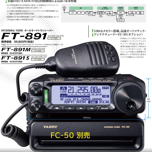 八重洲無線 FT-891M 八重洲無線(YAESU) 50MHzHFオールモード 八重洲無線 FT-891M 八重洲無線(YAESU) 50MHzHFオールモード
