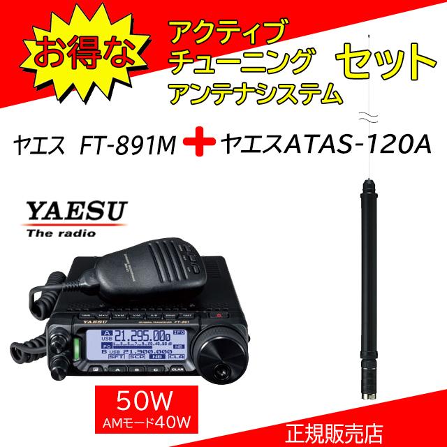 FT-891M 八重洲無線(YAESU) ATAS120Aセット５０MHzＨＦオールモードアマチュア無線機５０Ｗ : ft891matas120 :  コトブキ無線CQショップ - 通販 - Yahoo!ショッピング