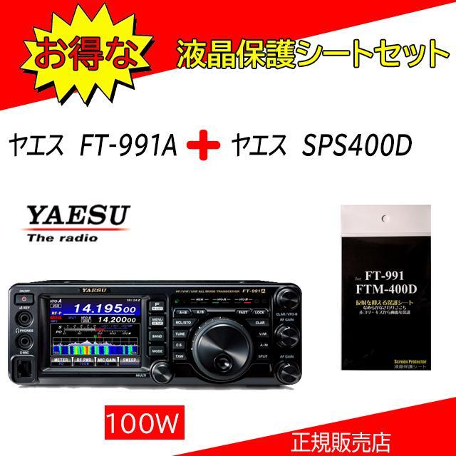 今だけスーパーセール限定 FT-991A 八重洲無線 YAESU 流行のアイテム HF.50.144.430MHｚアマチュア無線機１００W SPS400Dセット