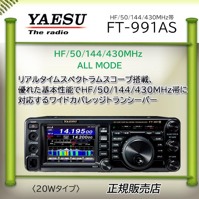 FT-991AS 八重洲無線(YAESU) HF.50.144.430MHｚオールモードアマチュア無線機１０Ｗ｜kotobukicq