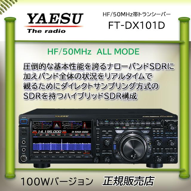 FTDX101D 八重洲無線(YAESU) HF/50MHzアマチュア無線機100W｜kotobukicq