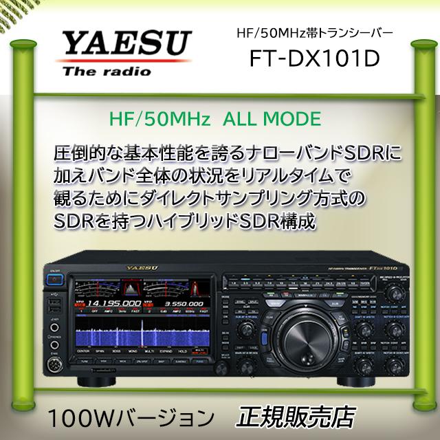 YAESU FTDX101D (100Wモデル) 八重洲無線 トランシーバー FTDX101D 100Wバージョン YAESU HF/50MHz帯 トランシーバー アマチュア