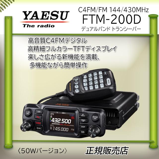 FTM-200D 八重洲無線(YAESU) 144，430MHzアマチュア無線機50W｜kotobukicq