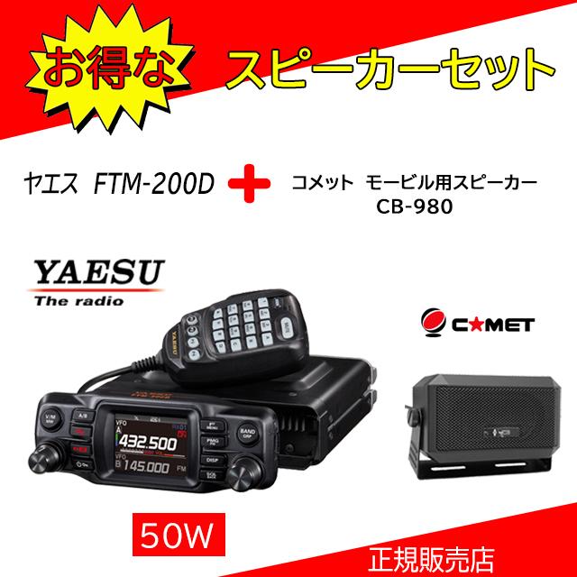 FTM-200D 八重洲無線(YAESU) CB980セット 144，430MHzアマチュア無線機 