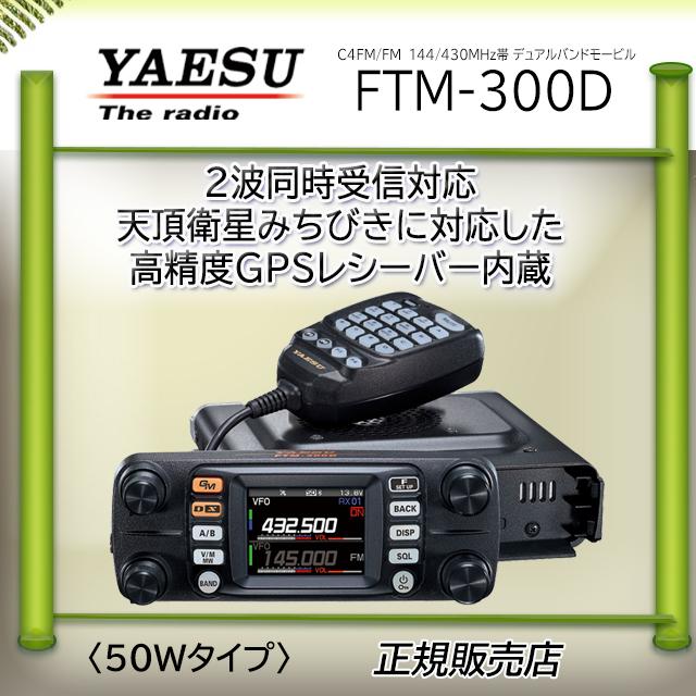 YAESU FTM-300D デュアルバンドトランシーバー