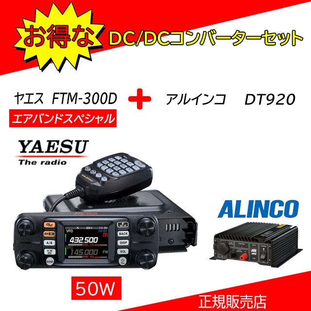 ☆激安日本☆ FTM-300D DT920セット 八重洲無線(YAESU) 144，430MHz
