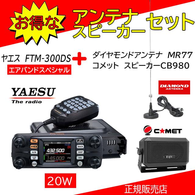 FTM-300DS CB980+MR77セット 八重洲無線(YAESU) 144,430MHzアマチュア無線機20W エアバンドスペシャル :ftm300dscb980mr77air:コトブキ無線CQショップ - 通販 - Yahoo!ショッピング FTM-300DS CB980+MR77セット 八重洲無線(YAESU) 144,430MHzアマチュア無線機20W エアバンドスペシャル :ftm300dscb980mr77air:コトブキ無線CQショップ - 通販 - Yahoo!ショッピング