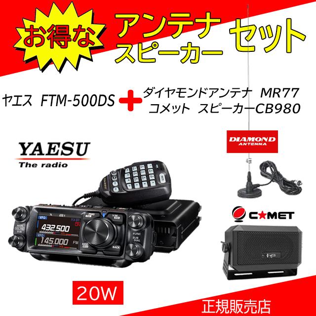 アマチュア無線機 YAESU FTM-500DS 20w