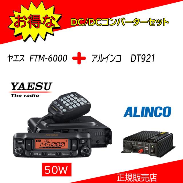 八重洲無線 FTM-6000 八重洲無線(YAESU) DT921セット 144，430MHz