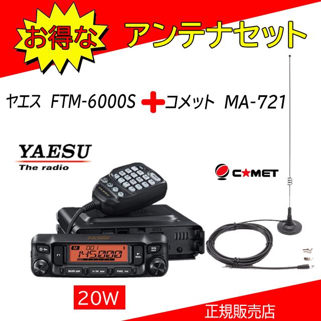 FTM-6000S 八重洲無線(YAESU) MA721セット 144，430MHzアマチュア無線機20Ｗ | 八重洲無線