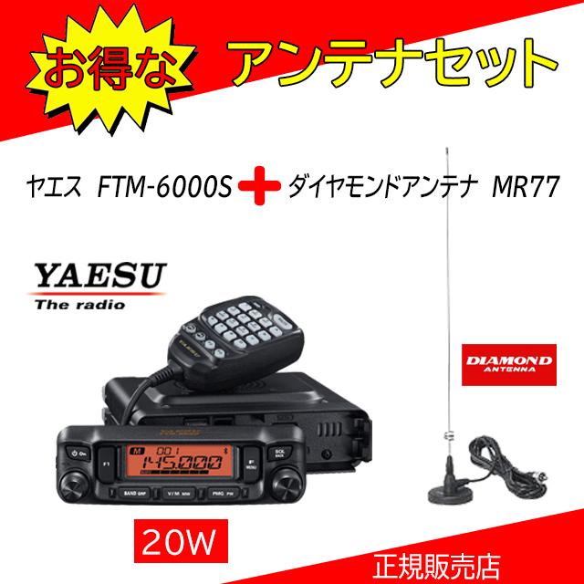 FTM-6000S 八重洲無線(YAESU) MR77セット 144，430MHzアマチュア無線機20Ｗ｜kotobukicq