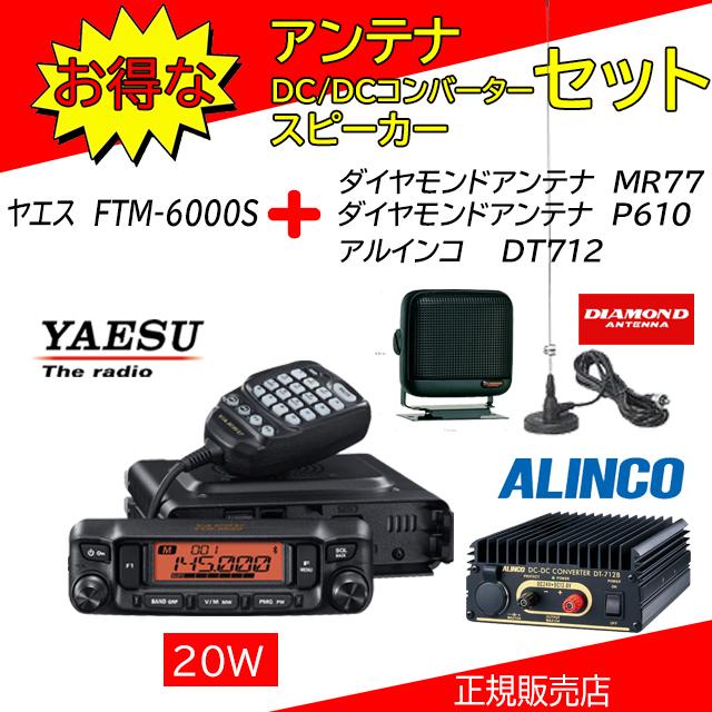 FTM-6000S 八重洲無線(YAESU) P610+MR77+DT712Bセット 144，430MHz 