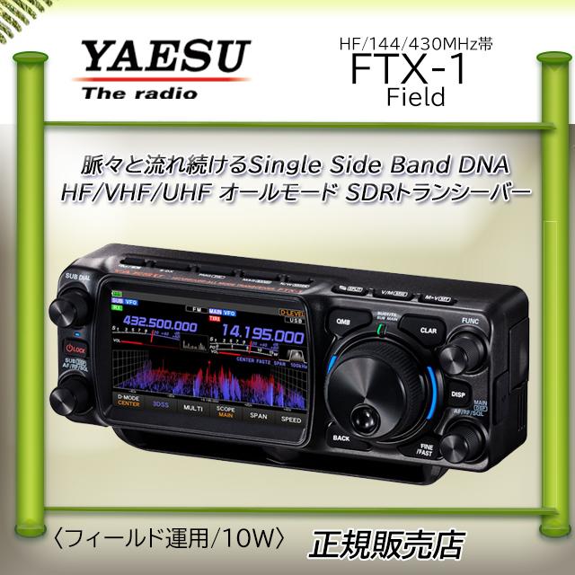 YAESU FTX-1 Field コンパクト10W機 Yaesu FTX-1 Field / FTX-1F Transceiver SDR QRP 6W/10W KF/50