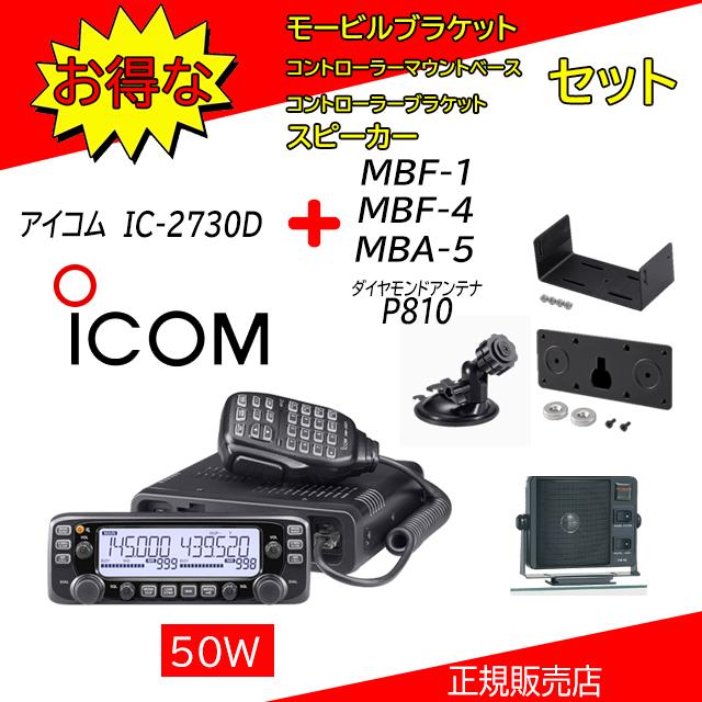 ICOM（アイコム） IC-2730D P810+MBA5+MBF1+MBF4セット アマチュア無線