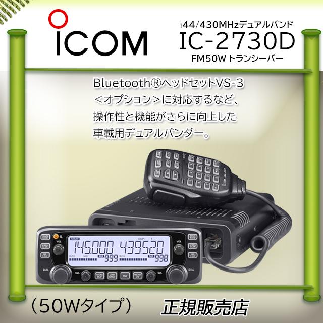 驚きの値段 IC-2730D アマチュア無線機144.430MHz５０Ｗデュアルバンダー IC2730D アイコム アマチュア無線