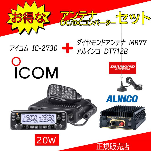 ICOM2730 本体 IC-2730 (20W) 144/430MHz デュアルバンドFMトランシーバー