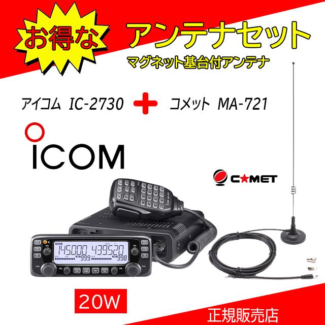 ICOM（アイコム） IC-2730 MA721セット 144.430MHzデュアルバンダー