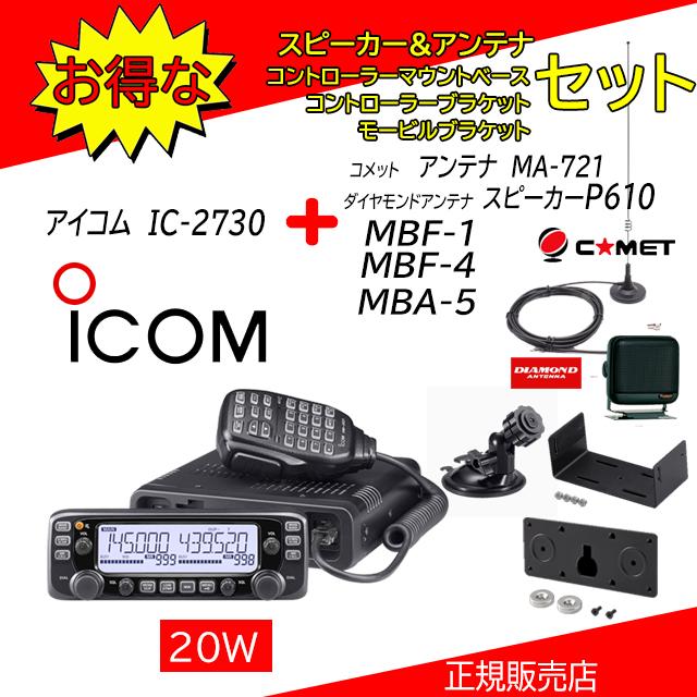ICOM2730 本体 ICOM（アイコム） IC-2730 ICOM MA721+MBA5+MBF1+MBF4+P610セット