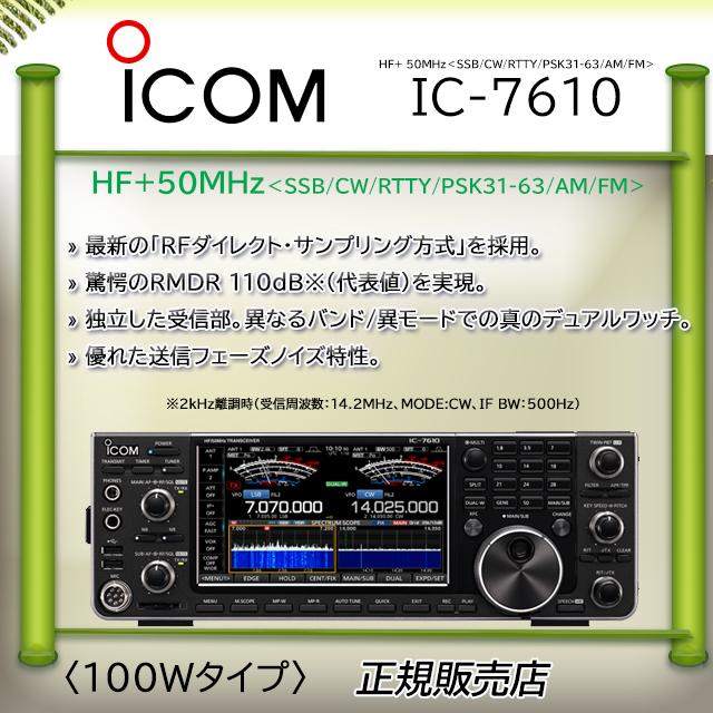ICOM IC-7610 100W機 Icom IC-7610 100W HF 50MHz Base Amateur Transceiver