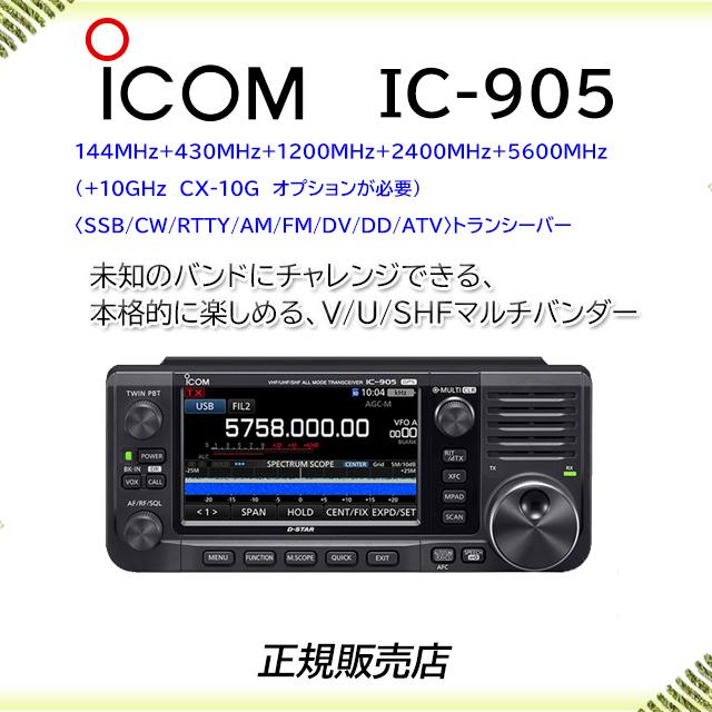 ICOM IC-905 アイコム(ICOM) 144/430/1200/2400/5600MHz/(10GHz
