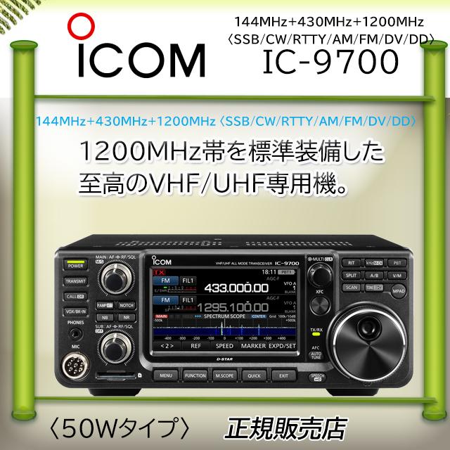 【IC-9700/50w機】フルセット ICOM（アイコム） IC-9700 50Wアマチュア無線機 : コトブキ無線CQ