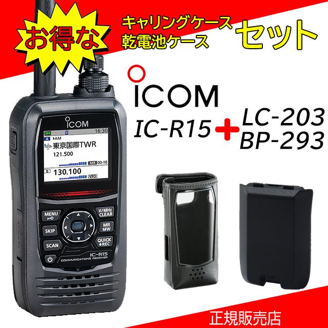 ICOM（アイコム） IC-R15 108~500MHzレシーバー LC-203+BP-293セット : コトブキ無線CQショップ - 通販 ...