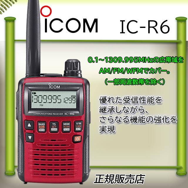IC-R6アイコム広帯域受信機メタリックレッド｜kotobukicq