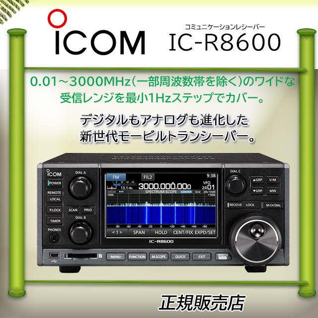ICOM IC-R8600 アイコム(ICOM) 広帯域レシーバー : コトブキ無線 ICOM IC-R8600 アイコム(ICOM) 広帯域レシーバー : コトブキ無線