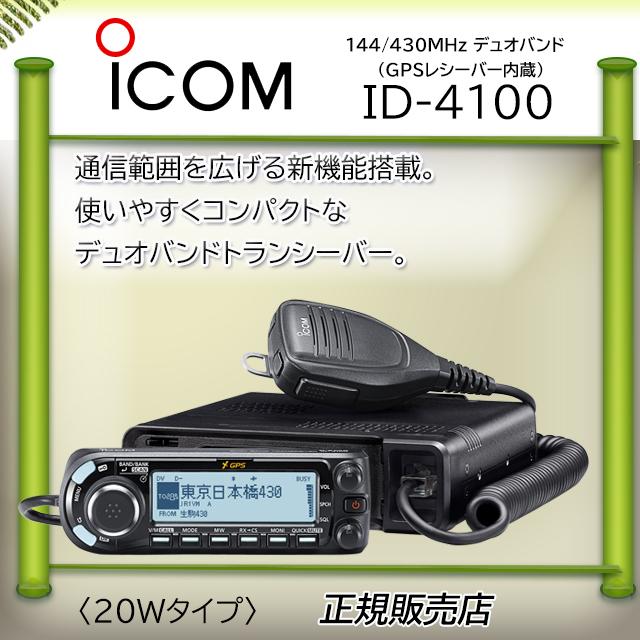 ID-4100 アイコム(ICOM) 144，430MHzデュアルバンダーD−STAR対応 20W :id4100s:コトブキ無線CQショップ -  通販 - Yahoo!ショッピング