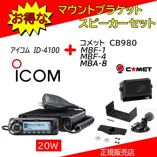 ID-4100 アイコム(ICOM) CB-980+MBA8+MBF1+MBF4セット144，430MHzデュアルバンダーD−STAR対応 | ICOM
