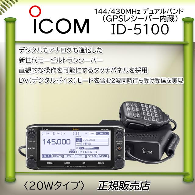 ICOM ID-5100 アイコム(ICOM) 144,430MHzデュアルバンダーD ICOM ID-5100 アイコム(ICOM) 144,430MHzデュアルバンダーD