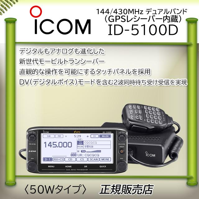 年間ランキング6年連続受賞】 ICOM ID-5100D 144 430MHz 50Wモービル