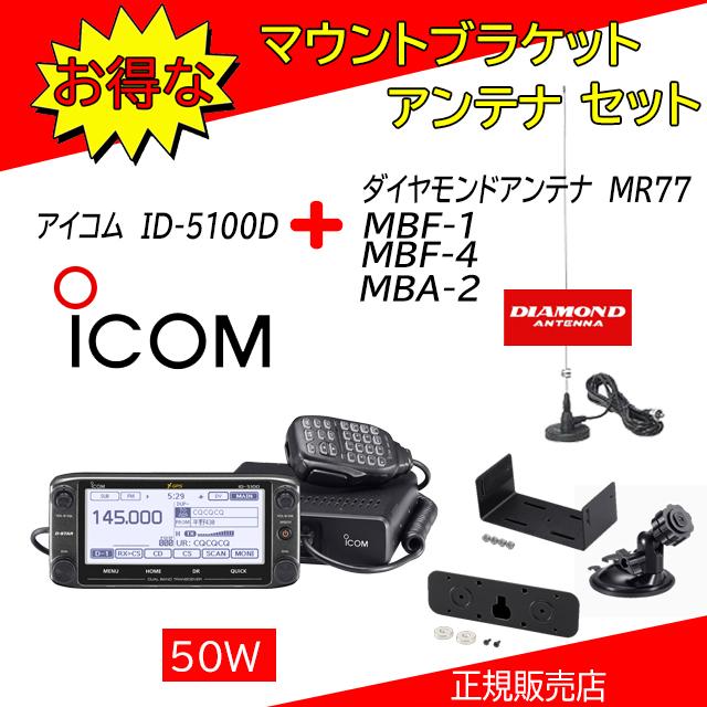 ICOM（アイコム） ID-5100D MR77+MBA2+MBF1+MBF4セット 144，430MHz