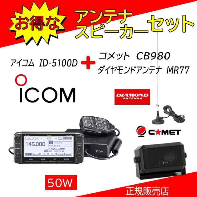 ICOM（アイコム） ID-5100D MR77+CB980セット 144，430MHzデュアル